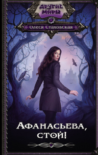 Книга Афанасьева, стой! Книга Афанасьева, стой!