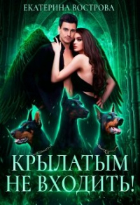 Книга Крылатым не входить! Книга Крылатым не входить!