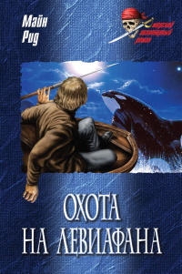 Книга Охота на левиафана; На море Книга Охота на левиафана; На море