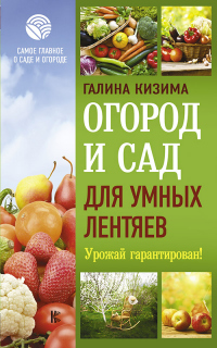 Книга Огород и сад для умных лентяев. Урожай гарантирован! Книга Огород и сад для умных лентяев. Урожай гарантирован!