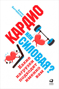 Книга Кардио или силовая? Какие нагрузки подходят именно вам Книга Кардио или силовая? Какие нагрузки подходят именно вам