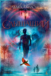 Книга Слышащий Книга Слышащий