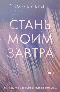 Книга Стань моим завтра Книга Стань моим завтра