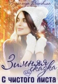 Книга Зимняя сказка, или С чистого листа Книга Зимняя сказка, или С чистого листа