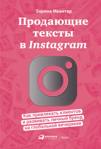 Книга Продающие тексты в Instagram. Как привлекать клиентов и развивать личный бренд на глобальной вечеринке Книга Продающие тексты в Instagram. Как привлекать клиентов и развивать личный бренд на глобальной вечеринке