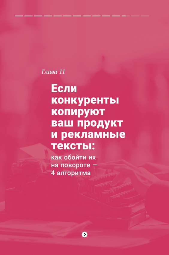 Иллюстрация к книге — Продающие тексты в Instagram. Как привлекать клиентов и развивать личный бренд на глобальной вечеринке [i_013.jpg]