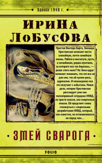 Книга Змей Сварога Книга Змей Сварога