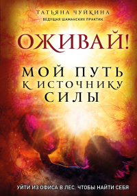 Книга Оживай! Мой путь к источнику силы. Уйти из офиса в лес, чтобы найти себя Книга Оживай! Мой путь к источнику силы. Уйти из офиса в лес, чтобы найти себя