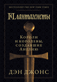 Книга Плантагенеты. Короли и королевы, создавшие Англию Книга Плантагенеты. Короли и королевы, создавшие Англию