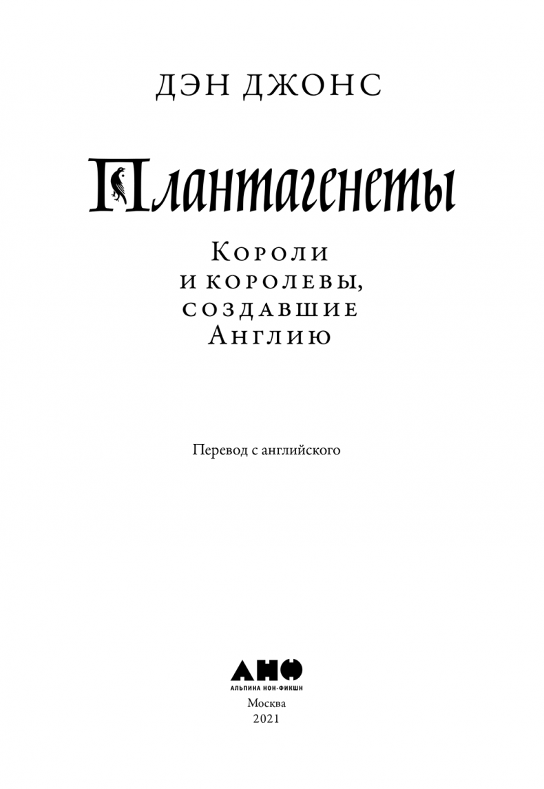 Иллюстрация к книге — Плантагенеты. Короли и королевы, создавшие Англию [i_001.jpg]