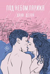 Книга Под небом Парижа Книга Под небом Парижа