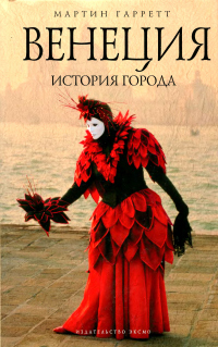Книга Венеция. История города Книга Венеция. История города