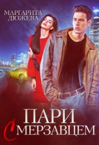 Книга Пари с мерзавцем Книга Пари с мерзавцем