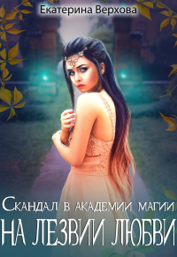 Книга На лезвии любви Книга На лезвии любви