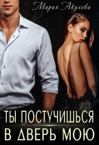 Книга Ты постучишься в дверь мою Книга Ты постучишься в дверь мою