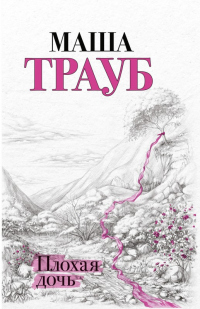 Книга Плохая дочь