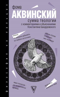 Книга Сумма теологии Книга Сумма теологии
