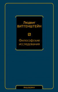Книга Философские исследования