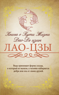 Книга Книга о Пути жизни (Дао-Дэ цзин). С комментариями и объяснениями