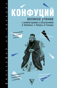 Книга Великое учение Книга Великое учение