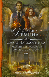 Книга Охота на охотника
