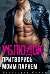 Книга Ублюдок, притворись моим парнем... Книга Ублюдок, притворись моим парнем...