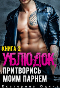 Книга Ублюдок, притворись моим парнем...Книга 2 Книга Ублюдок, притворись моим парнем...Книга 2