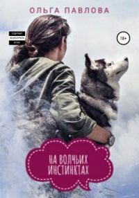 Книга На волчьих инстинктах Книга На волчьих инстинктах