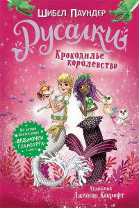 Книга Крокодилье королевство Книга Крокодилье королевство