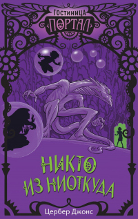 Книга Никто из Ниоткуда Книга Никто из Ниоткуда