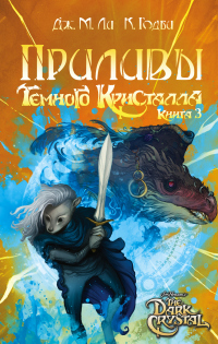 Книга Приливы Темного кристалла Книга Приливы Темного кристалла