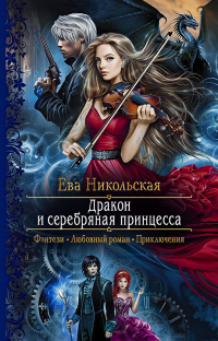 Книга Дракон и серебряная принцесса Книга Дракон и серебряная принцесса