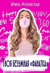 Книга Твоя безумная «фанатка» Книга Твоя безумная «фанатка»