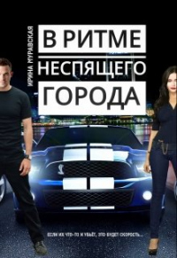 Книга В ритме неспящего города Книга В ритме неспящего города