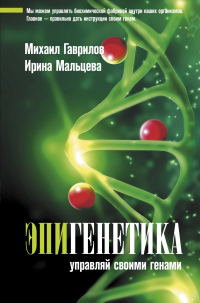 Книга Эпигенетика. Управляй своими генами Книга Эпигенетика. Управляй своими генами