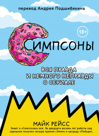 Книга Симпсоны. Вся правда и немного неправды от старейшего сценариста сериала Книга Симпсоны. Вся правда и немного неправды от старейшего сценариста сериала
