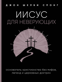 Книга Иисус для неверующих Книга Иисус для неверующих