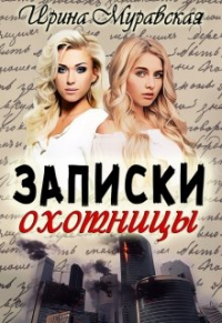 Книга Записки Охотницы Книга Записки Охотницы