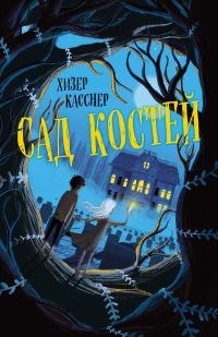Книга Сад костей Книга Сад костей