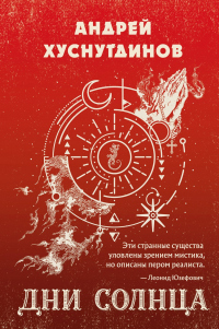Книга Дни Солнца Книга Дни Солнца