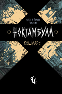 Книга Кошмары Книга Кошмары