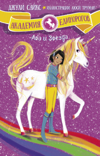 Книга Ава и Звезда Книга Ава и Звезда