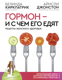 Книга Гормон – и с чем его едят. Рецепты женского здоровья