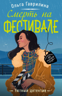 Книга Смерть на фестивале Книга Смерть на фестивале