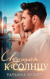 Книга Идущая к солнцу Книга Идущая к солнцу