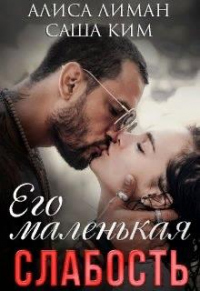 Книга Его маленькая слабость Книга Его маленькая слабость