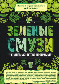 Книга Зеленые смузи. 10-дневная детокс-программа Книга Зеленые смузи. 10-дневная детокс-программа