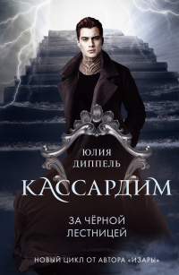 Книга За Черной лестницей Книга За Черной лестницей