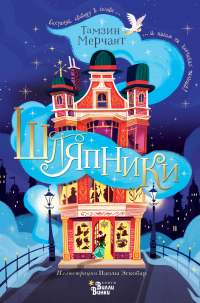 Книга Шляпники Книга Шляпники