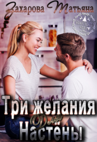 Книга Три желания для Настёны Книга Три желания для Настёны